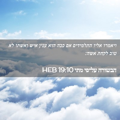 Picture 02 - הבשורה על־פי מתי 19:10 HEB - ויאמרו אליו התלמידים אם - Bible Verse Picture