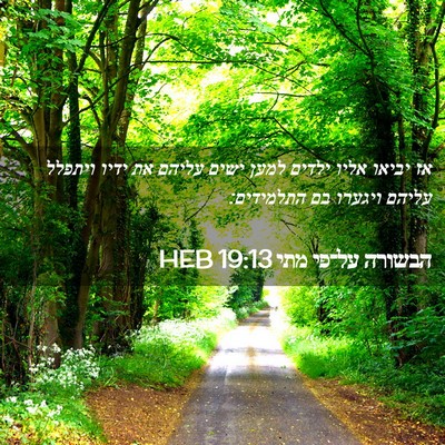 Picture 02 - הבשורה על־פי מתי 19:13 HEB - אז יביאו אליו ילדים למען - Bible Verse Picture