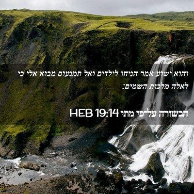 Picture 02 - הבשורה על־פי מתי 19:14 HEB - והוא ישוע אמר הניחו לילדים - Bible Verse Picture