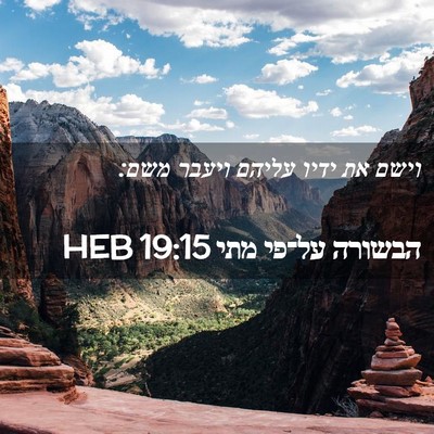 Picture 02 - הבשורה על־פי מתי 19:15 HEB - וישם את ידיו עליהם ויעבר - Bible Verse Picture