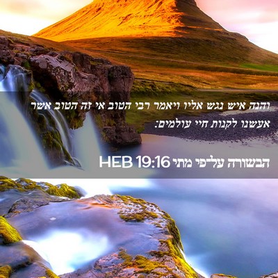Picture 02 - הבשורה על־פי מתי 19:16 HEB - והנה איש נגש אליו ויאמר רבי - Bible Verse Picture