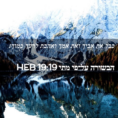 Picture 02 - הבשורה על־פי מתי 19:19 HEB - כבד את אביך ואת אמך ואהבת - Bible Verse Picture