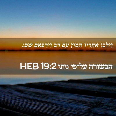 Picture 02 - הבשורה על־פי מתי 19:2 HEB - וילכו אחריו המון עם רב - Bible Verse Picture