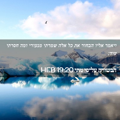Picture 02 - הבשורה על־פי מתי 19:20 HEB - ויאמר אליו הבחור את כל אלה - Bible Verse Picture