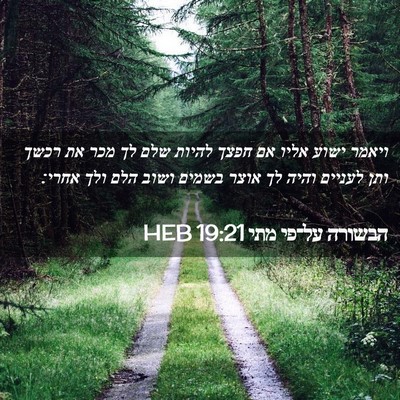 Picture 02 - הבשורה על־פי מתי 19:21 HEB - ויאמר ישוע אליו אם חפצך - Bible Verse Picture