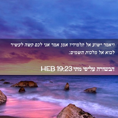 Picture 02 - הבשורה על־פי מתי 19:23 HEB - ויאמר ישוע אל תלמידיו אמן - Bible Verse Picture