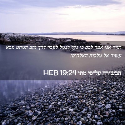 Picture 02 - הבשורה על־פי מתי 19:24 HEB - ועוד אני אמר לכם כי נקל - Bible Verse Picture