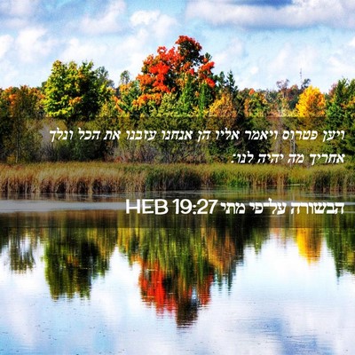 Picture 02 - הבשורה על־פי מתי 19:27 HEB - ויען פטרוס ויאמר אליו הן - Bible Verse Picture