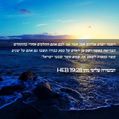 Picture 02 - הבשורה על־פי מתי 19:28 HEB - ויאמר ישוע אליהם אמן אמר - Bible Verse Picture