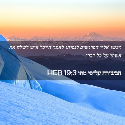 Picture 02 - הבשורה על־פי מתי 19:3 HEB - ויגשו אליו הפרושים לנסותו - Bible Verse Picture