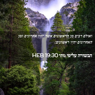 Picture 02 - הבשורה על־פי מתי 19:30 HEB - ואולם רבים מן הראשונים אשר - Bible Verse Picture