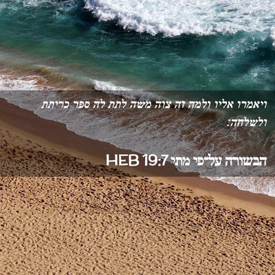 Picture 02 - הבשורה על־פי מתי 19:7 HEB - ויאמרו אליו ולמה זה צוה משה - Bible Verse Picture