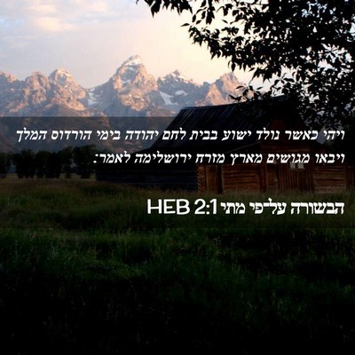 Picture 02 - הבשורה על־פי מתי 2:1 HEB - ויהי כאשר נולד ישוע בבית - Bible Verse Picture