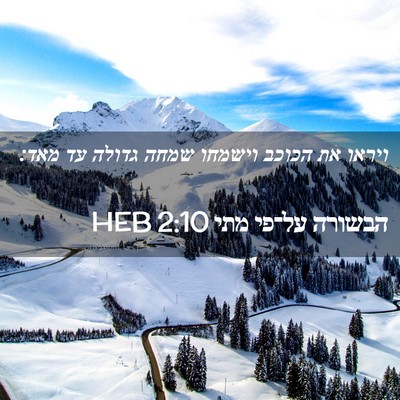 Picture 02 - הבשורה על־פי מתי 2:10 HEB - ויראו את הכוכב וישמחו שמחה - Bible Verse Picture