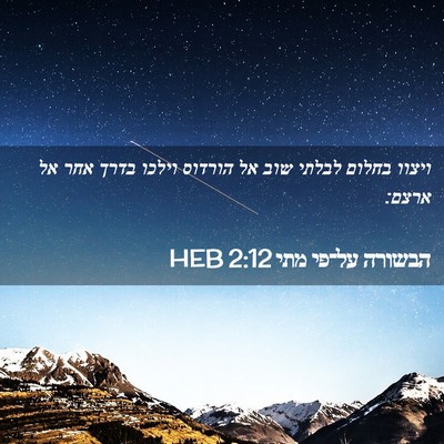 Picture 02 - הבשורה על־פי מתי 2:12 HEB - ויצוו בחלום לבלתי שוב אל - Bible Verse Picture