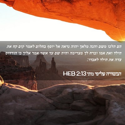 Picture 02 - הבשורה על־פי מתי 2:13 HEB - הם הלכו משם והנה מלאך יהוה - Bible Verse Picture