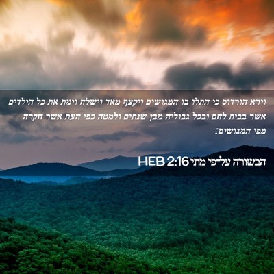 Picture 02 - הבשורה על־פי מתי 2:16 HEB - וירא הורדוס כי התלו בו - Bible Verse Picture