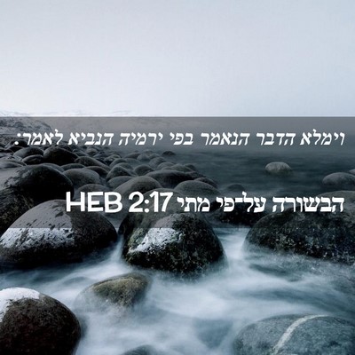 Picture 02 - הבשורה על־פי מתי 2:17 HEB - וימלא הדבר הנאמר בפי ירמיה - Bible Verse Picture