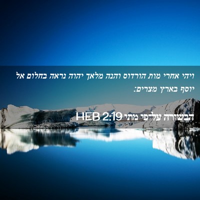 Picture 02 - הבשורה על־פי מתי 2:19 HEB - ויהי אחרי מות הורדוס והנה - Bible Verse Picture