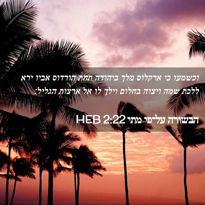 Picture 02 - הבשורה על־פי מתי 2:22 HEB - וכשמעו כי ארקלוס מלך - Bible Verse Picture