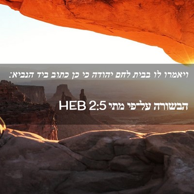 Picture 02 - הבשורה על־פי מתי 2:5 HEB - ויאמרו לו בבית לחם יהודה כי - Bible Verse Picture