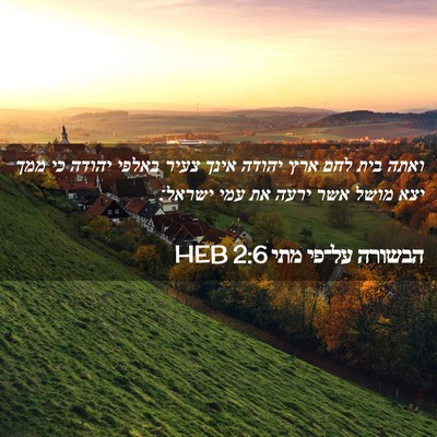 Picture 02 - הבשורה על־פי מתי 2:6 HEB - ואתה בית לחם ארץ יהודה אינך - Bible Verse Picture