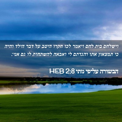 Picture 02 - הבשורה על־פי מתי 2:8 HEB - וישלחם בית לחם ויאמר לכו - Bible Verse Picture