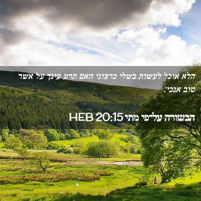 Picture 02 - הבשורה על־פי מתי 20:15 HEB - הלא אוכל לעשות בשלי כרצוני - Bible Verse Picture