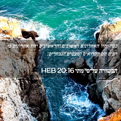 Picture 02 - הבשורה על־פי מתי 20:16 HEB - ככה יהיו האחרונים ראשונים - Bible Verse Picture