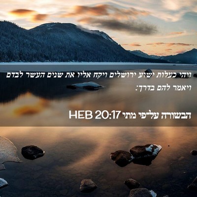 Picture 02 - הבשורה על־פי מתי 20:17 HEB - ויהי כעלות ישוע ירושלים - Bible Verse Picture