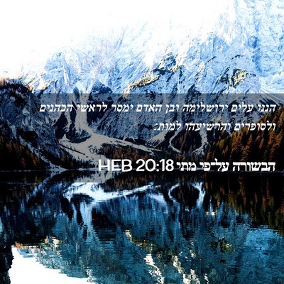 Picture 02 - הבשורה על־פי מתי 20:18 HEB - הננו עלים ירושלימה ובן - Bible Verse Picture
