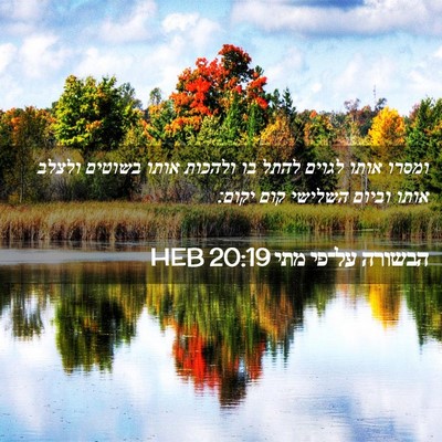 Picture 02 - הבשורה על־פי מתי 20:19 HEB - ומסרו אותו לגוים להתל בו - Bible Verse Picture
