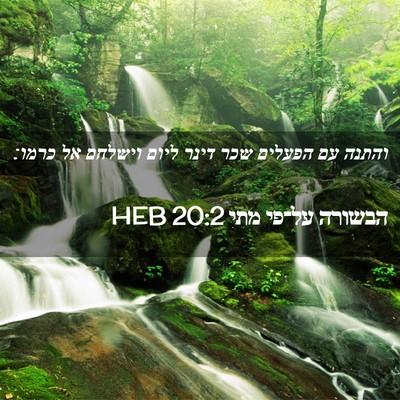 Picture 02 - הבשורה על־פי מתי 20:2 HEB - והתנה עם הפעלים שכר דינר - Bible Verse Picture