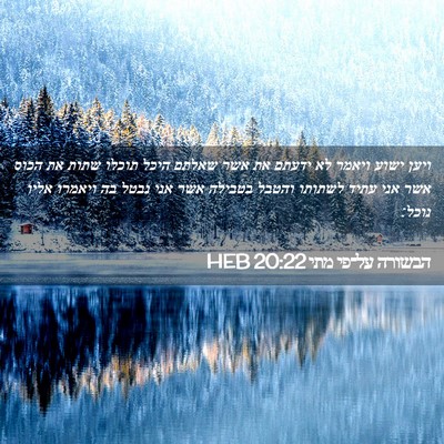 Picture 02 - הבשורה על־פי מתי 20:22 HEB - ויען ישוע ויאמר לא ידעתם את - Bible Verse Picture