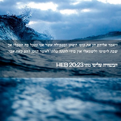 Picture 02 - הבשורה על־פי מתי 20:23 HEB - ויאמר אליהם הן את כוסי תשתו - Bible Verse Picture
