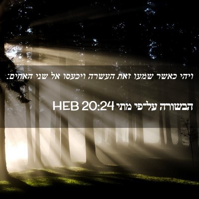 Picture 02 - הבשורה על־פי מתי 20:24 HEB - ויהי כאשר שמעו זאת העשרה - Bible Verse Picture