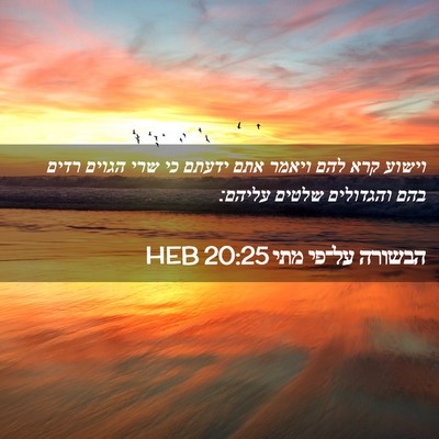 Picture 02 - הבשורה על־פי מתי 20:25 HEB - וישוע קרא להם ויאמר אתם - Bible Verse Picture