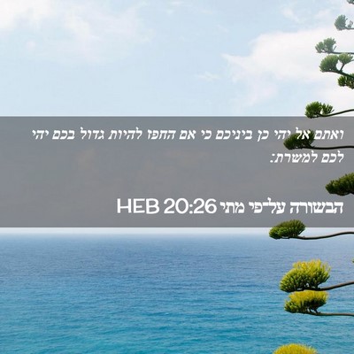 Picture 02 - הבשורה על־פי מתי 20:26 HEB - ואתם אל יהי כן ביניכם כי אם - Bible Verse Picture