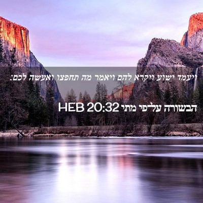 Picture 02 - הבשורה על־פי מתי 20:32 HEB - ויעמד ישוע ויקרא להם ויאמר - Bible Verse Picture