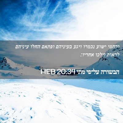 Picture 02 - הבשורה על־פי מתי 20:34 HEB - ורחמי ישוע נכמרו ויגע - Bible Verse Picture