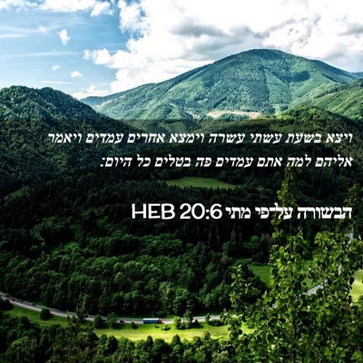 Picture 02 - הבשורה על־פי מתי 20:6 HEB - ויצא בשעת עשתי עשרה וימצא - Bible Verse Picture