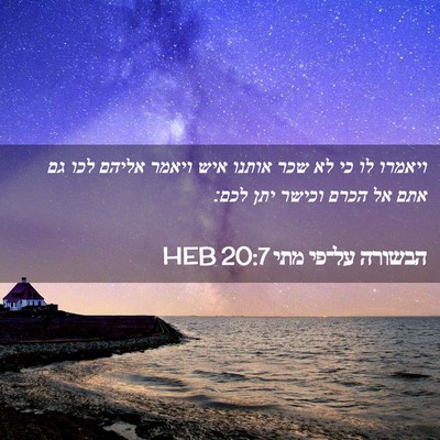 Picture 02 - הבשורה על־פי מתי 20:7 HEB - ויאמרו לו כי לא שכר אותנו - Bible Verse Picture