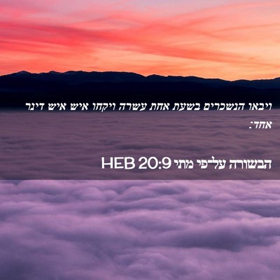 Picture 02 - הבשורה על־פי מתי 20:9 HEB - ויבאו הנשכרים בשעת אחת - Bible Verse Picture