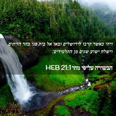Picture 02 - הבשורה על־פי מתי 21:1 HEB - ויהי כאשר קרבו לירושלים - Bible Verse Picture