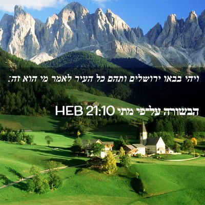 Picture 02 - הבשורה על־פי מתי 21:10 HEB - ויהי בבאו ירושלים ותהם כל - Bible Verse Picture