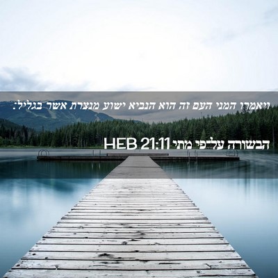 Picture 02 - הבשורה על־פי מתי 21:11 HEB - ויאמרו המני העם זה הוא - Bible Verse Picture