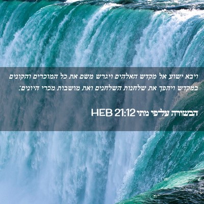 Picture 02 - הבשורה על־פי מתי 21:12 HEB - ויבא ישוע אל מקדש האלהים - Bible Verse Picture