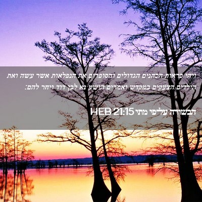 Picture 02 - הבשורה על־פי מתי 21:15 HEB - ויהי כראות הכהנים הגדולים - Bible Verse Picture