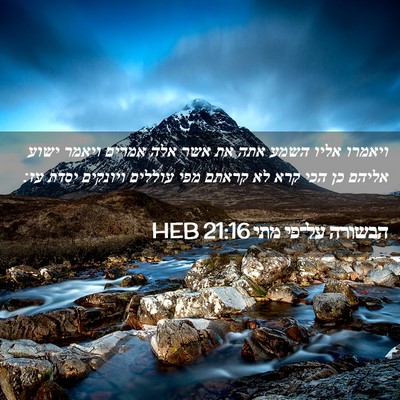 Picture 02 - הבשורה על־פי מתי 21:16 HEB - ויאמרו אליו השמע אתה את אשר - Bible Verse Picture