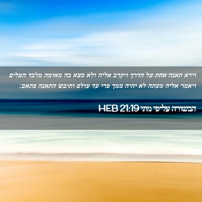 Picture 02 - הבשורה על־פי מתי 21:19 HEB - וירא תאנה אחת על הדרך ויקרב - Bible Verse Picture